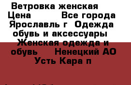 Ветровка женская 44 › Цена ­ 400 - Все города, Ярославль г. Одежда, обувь и аксессуары » Женская одежда и обувь   . Ненецкий АО,Усть-Кара п.